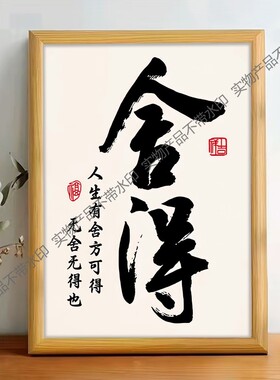 舍得书法字画新中式玄关装饰画静心禅意书房茶室挂画办公室背景画