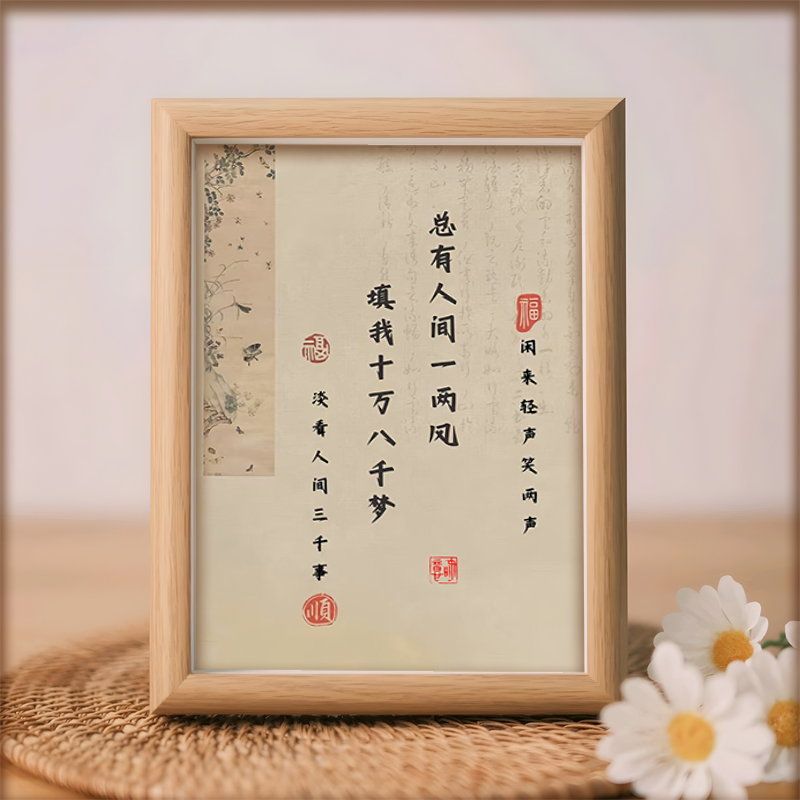 总有人间一两风填我十万八千梦精品字画装饰办公室房间国潮摆台中
