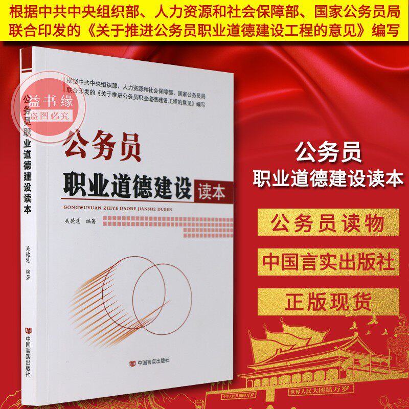正版现货 公务员职业道德建设读本 公务员理论素养与实践能力培训系列教材 中国言实出版社 吴德慧编著|msdalam kategori buku/Magazine/akhbar, Exam/bahan pengajaran/tesis, Peperiksaan Perkhidmatan Awam - dari Buy2taobao.com untuk memberikan perkhidmatan ejen Taobao profesional membeli