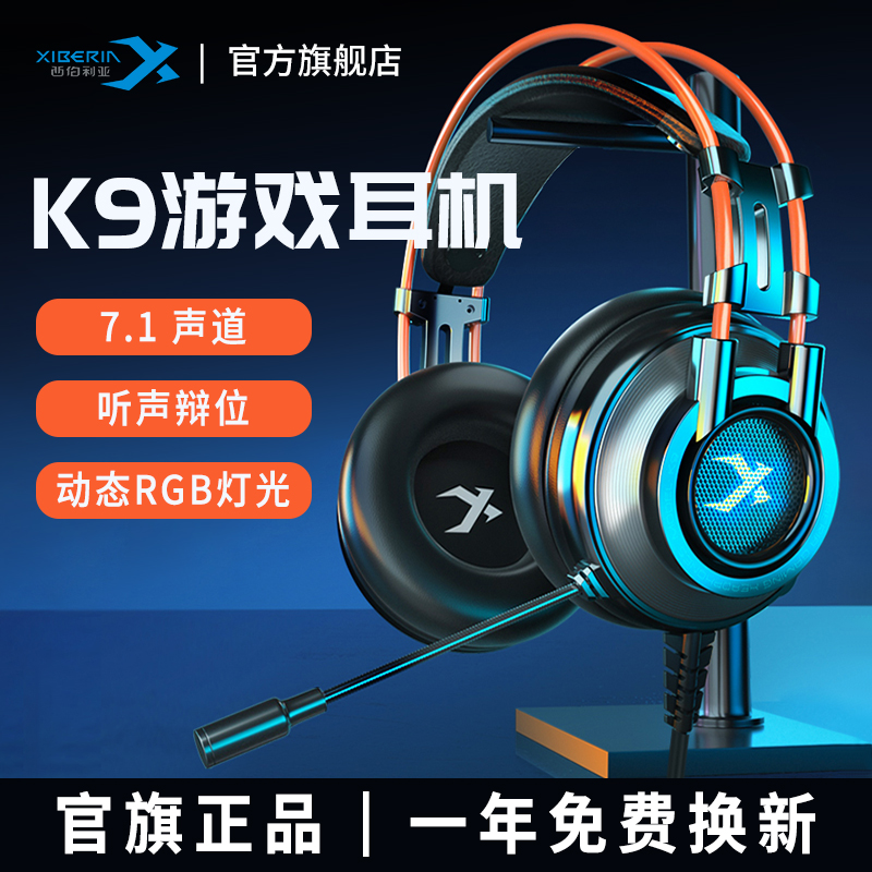 西伯利亚k9耳机头戴式游戏电竞7.1声道
