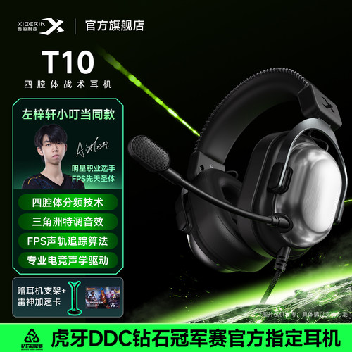【左梓轩小叮当同款】西伯利亚T10电竞游戏耳机头戴式三角洲专用