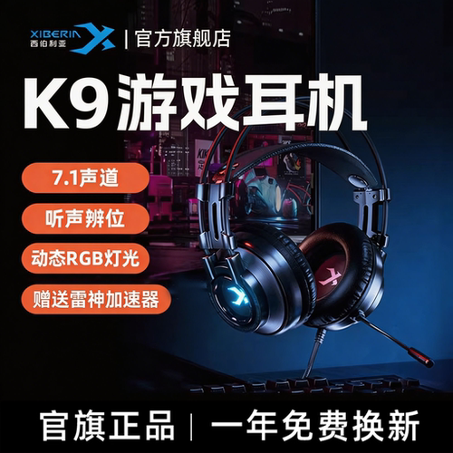 西伯利亚k9耳机头戴式游戏电竞7.1声道吃鸡听声辩位电脑有线耳麦 - 封面