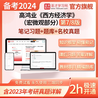 备考2024圣才考研高鸿业西方经济学宏微观第8第7版题库笔记真题