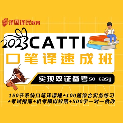 2024年全国翻译专业资格水平考试英语CATTI三级口译＋笔译速成班