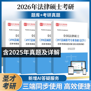 498法硕联考专业基础法学非法学 497 2025全国法律硕士397 398