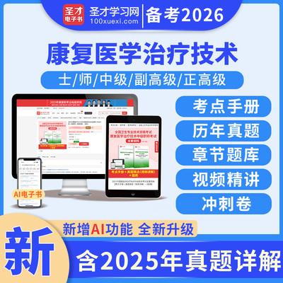圣才2026康复医学与治疗技术师士中级题库真题视频华励红宝书