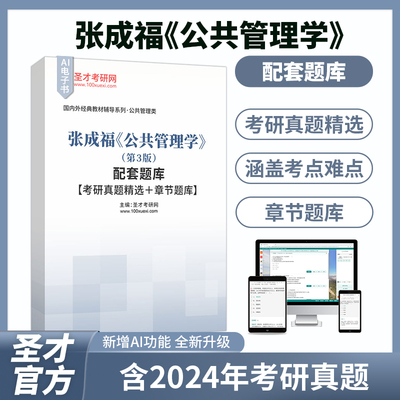 2026年考研张成福公共管理学第3版第三配套题库考研真题详解 圣才