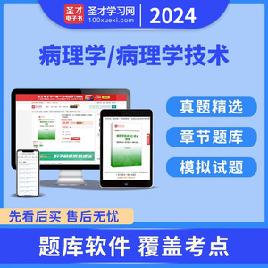 2024卫生资格考试病理学中级病理学技术士师中级题库真题模拟圣才