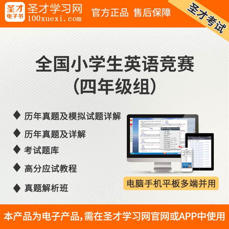 全国小学生英语竞赛四年级组历年真题模拟试题题库高分应试教程