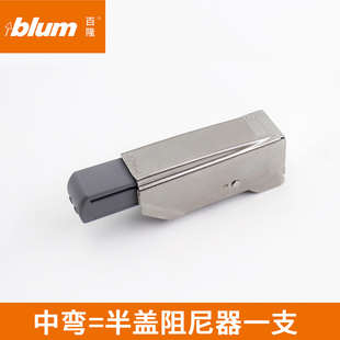 blum百隆铰链外置阻尼器快装 集成阻尼二段力进口五金