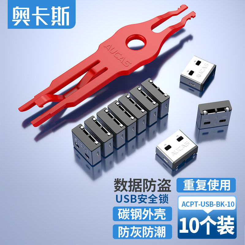 奥卡斯usb端口锁路由器防误插USB电脑锁/防盗器