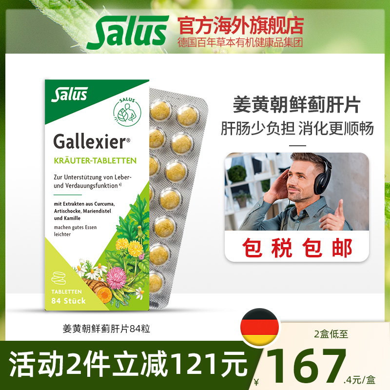 Salus莎露斯姜黄素护肝片奶蓟草朝鲜蓟助消化片 加班熬夜宝84片 保健食品/膳食营养补充食品 姜黄素 原图主图