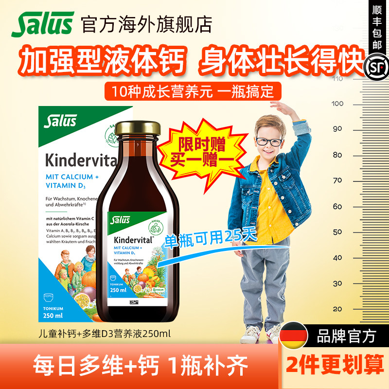 【临期特惠买1赠1】Salus莎露斯进口儿童补钙VD青少年学生钙250ml