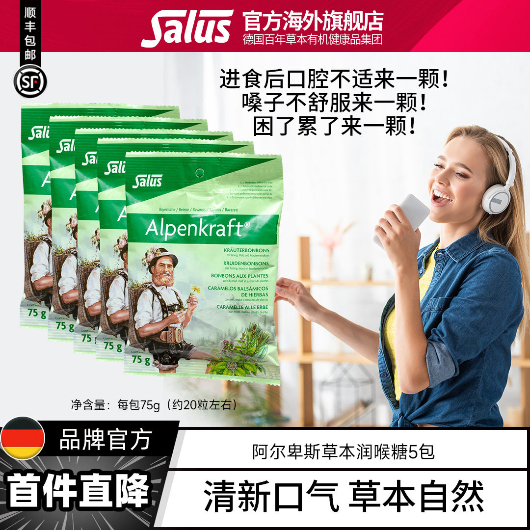Salus莎露斯喉糖草本润嗓糖清口气润嗓含片快速缓解喉部不适5包