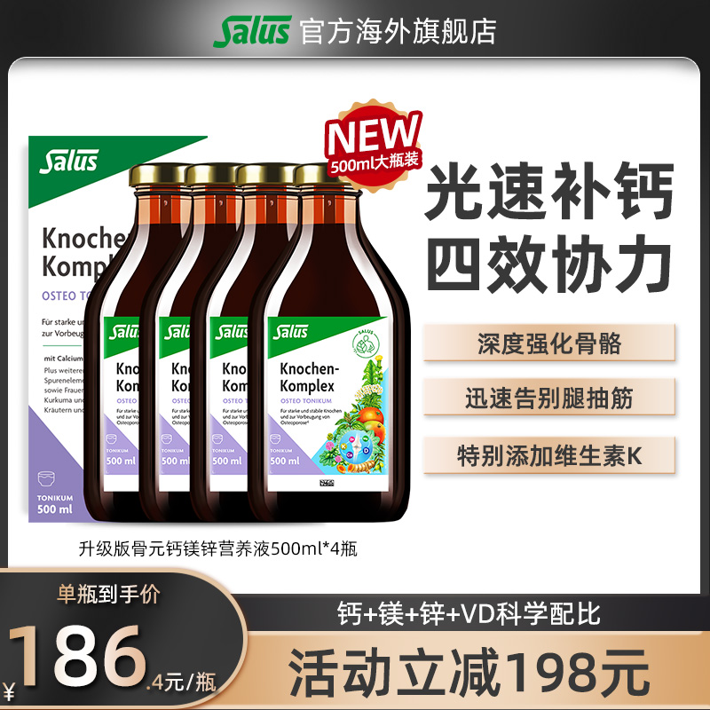 Salus莎露斯骨元钙镁锌关节液体钙女性柠檬酸钙孕妇补钙500ml*4瓶