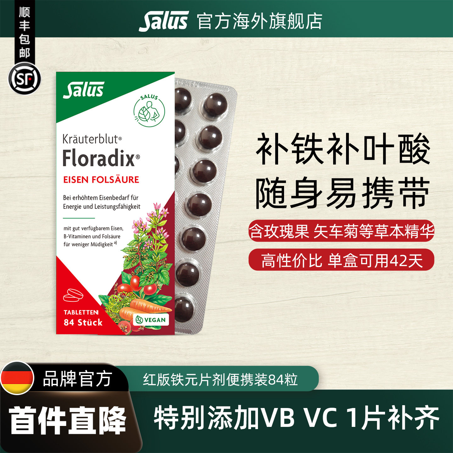 Salus莎露斯德国铁元片剂补铁片女缺铁补铁铁剂叶酸VB含多维84片