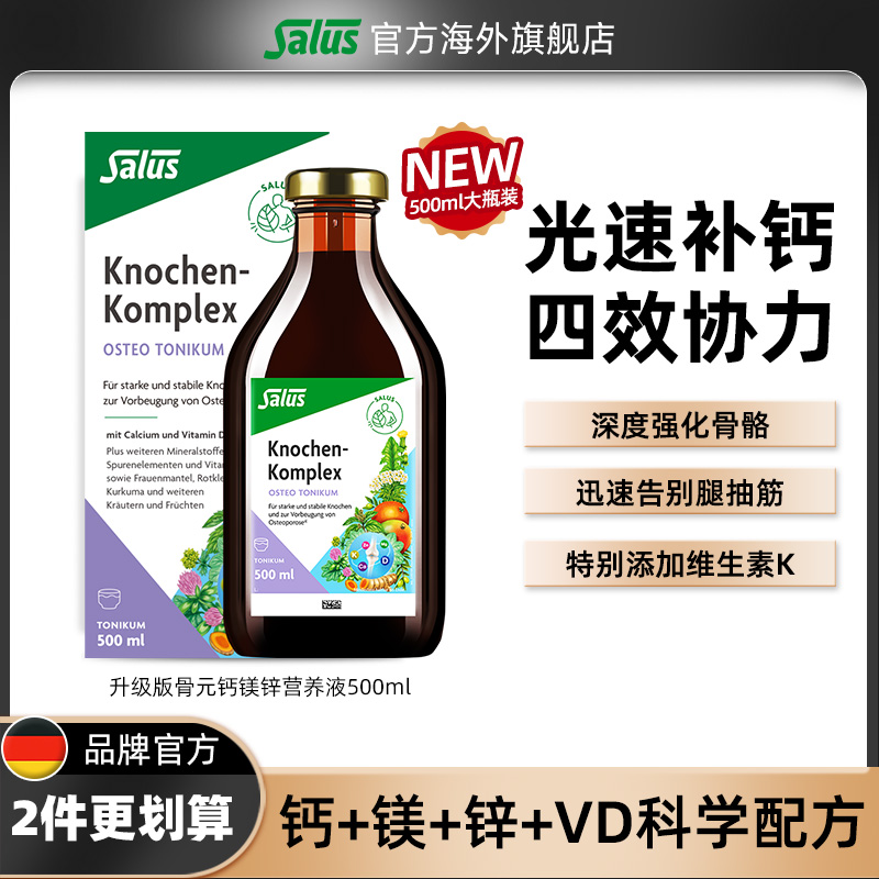 Salus液体骨元快速补钙500ml*1瓶