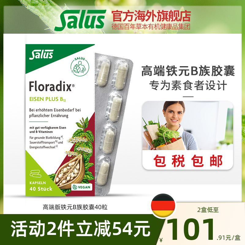 Salus莎露斯德国铁元补铁补气血floradix铁元胶囊素食版铁元40粒