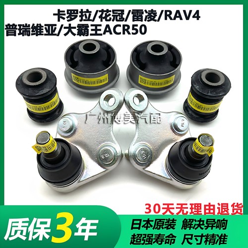 卡罗拉花冠雷凌RAV4普瑞维亚大霸王ACR50前下摆臂下支臂胶套球头