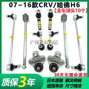 07-16款CRV哈佛H6前后平衡杆小吊杆球头方向机内外球头横拉杆球头
