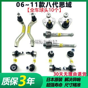 适用 06-11款八代思域思铭方向机内外球头前后平衡杆吊杆摆臂球头