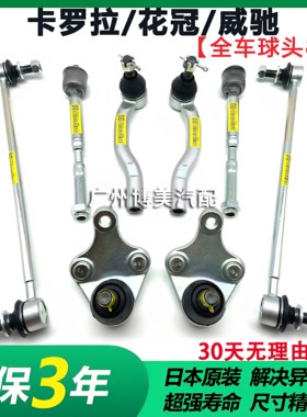 适用威驰卡罗拉花冠方向机拉杆内外球头前平衡杆吊杆球头摆臂球头