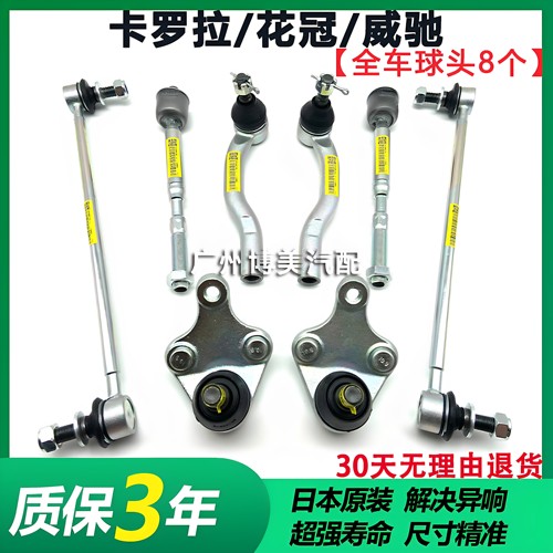 适用威驰卡罗拉花冠方向机拉杆内外球头前平衡杆吊杆球头摆臂球头
