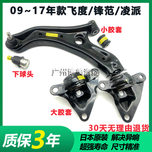 16款 锋范飞度凌派下摆臂支臂胶套球头 适用