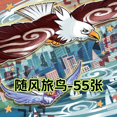 游戏王卡牌随风旅鸟帝企卡组预组全套简中文DIY打印定制卡片卡套