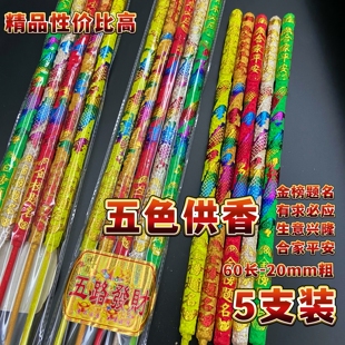 凸龙香-五路财神高香-家用五色线加粗初一十五家用大号高香节日用