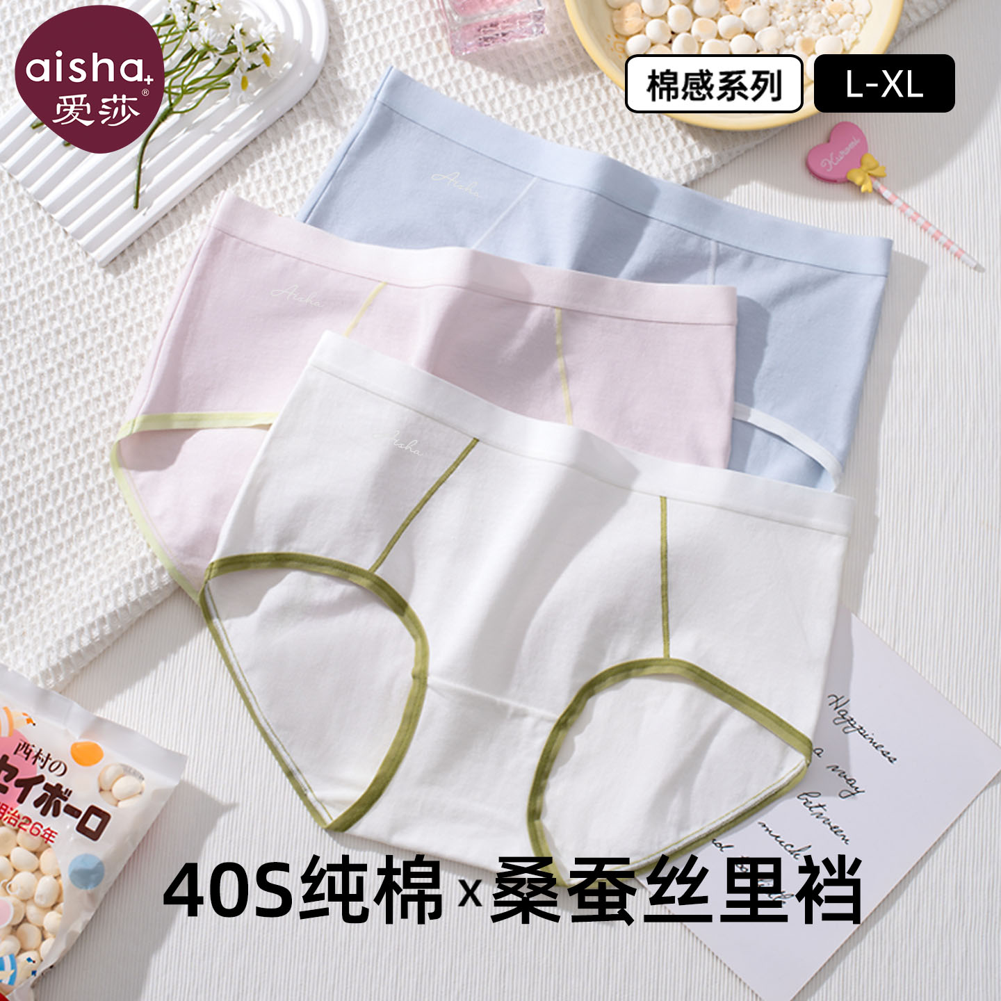 爱莎内裤女纯棉透气桑蚕丝里裆