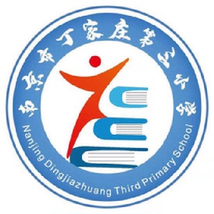 南京市丁家庄第三小学 校服 同款