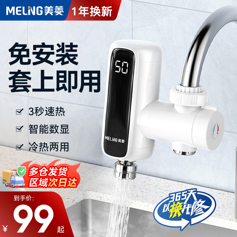 美菱接驳式电热水龙头即开即热