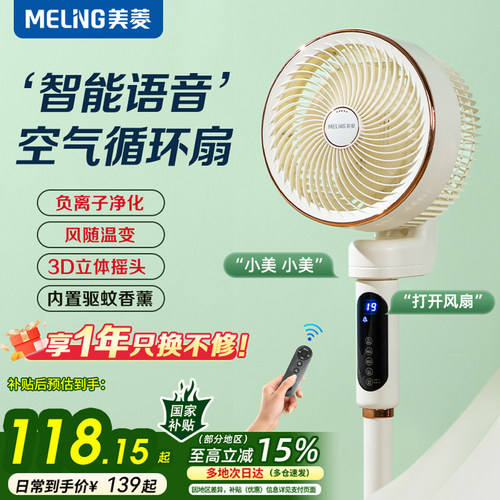 美菱语音声控空气循环扇12H定时