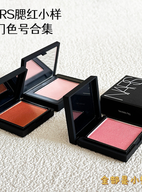 nars腮红高潮小样2.5g sex appeal温柔杏色gina behave原装正品