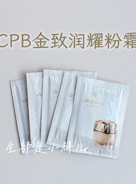 肌肤之钥cpb光缎光钻光晶钻粉霜小样3ml金致润耀粉底霜片装0.3ml