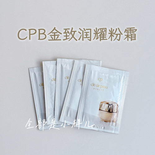 CPB光缎光钻光晶钻粉霜小样片装