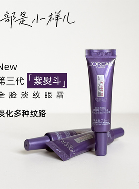 欧莱雅三代紫熨斗抗皱霜7.5ml小样玻色因全脸淡纹眼霜一支两用