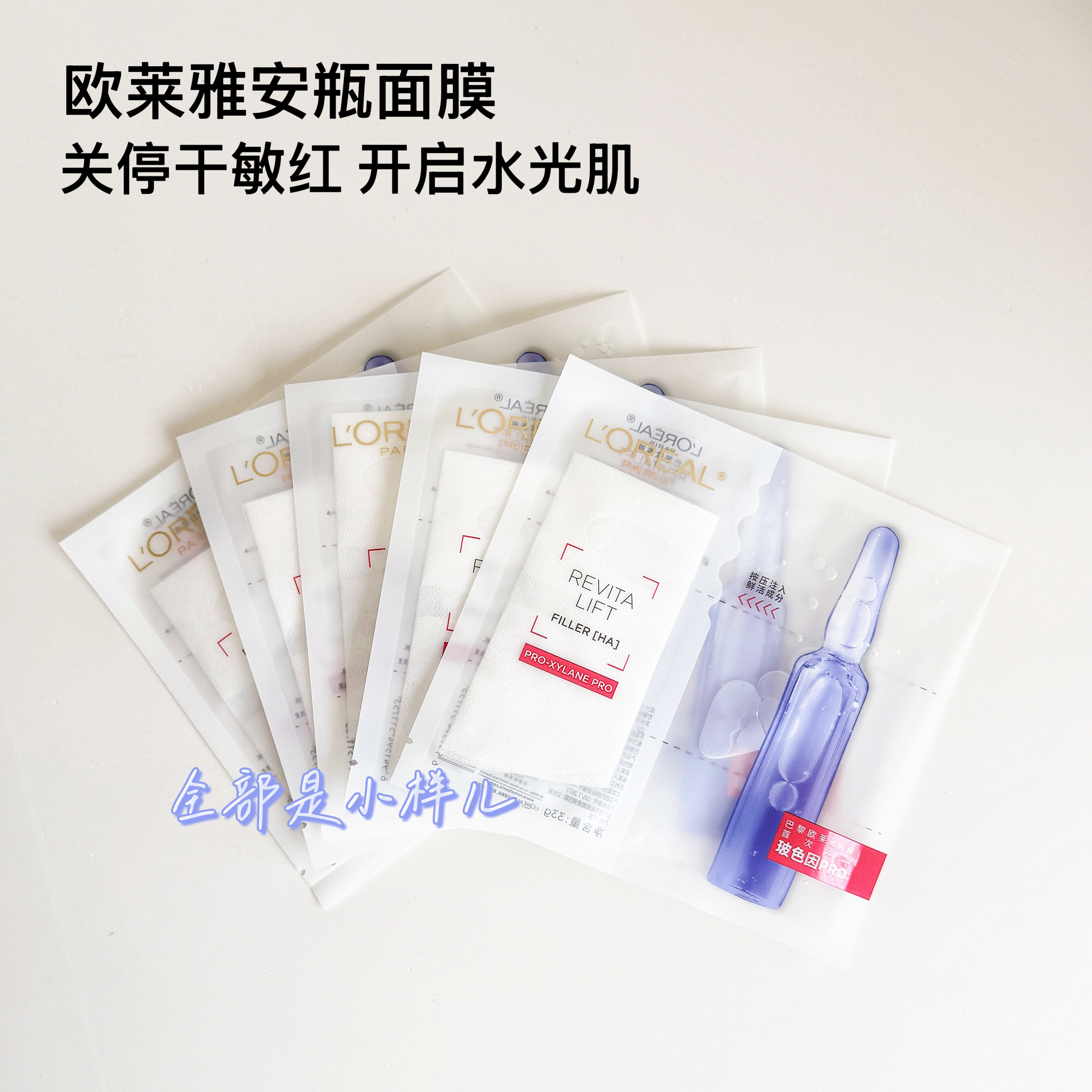 欧莱雅贴片面膜玻色因安瓶面膜