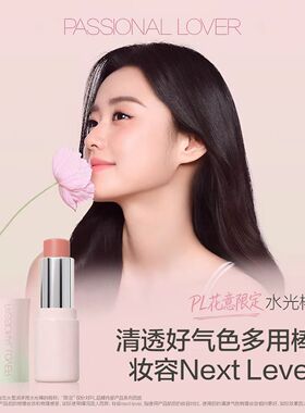 PL花意多用水光棒 自然清透腮红棒口红眼影高光素颜好气色水光肌