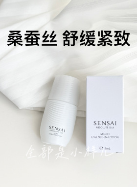 sensai微精华水8ml小样试用装便携旅行装桑蚕丝舒缓紧致保湿滋润