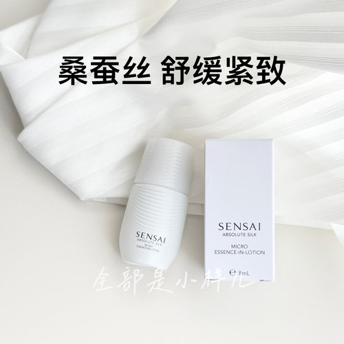 sensai微精华水8ml小样试用装便携旅行装桑蚕丝舒缓紧致保湿滋润