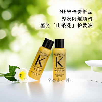 卡诗鎏光山茶花护发精油小样15ml