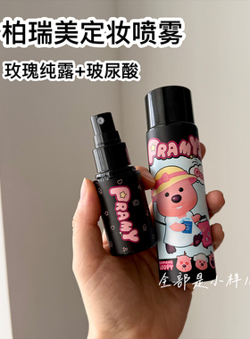 PRAMY柏瑞美定妆喷雾小样loopy联名款定妆磁吸控油不易脱妆防水