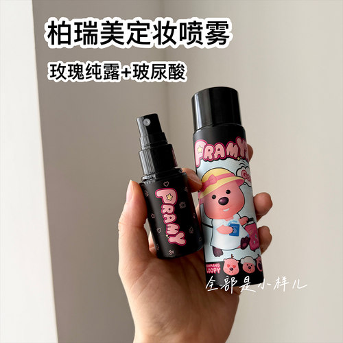 PRAMY柏瑞美定妆喷雾小样