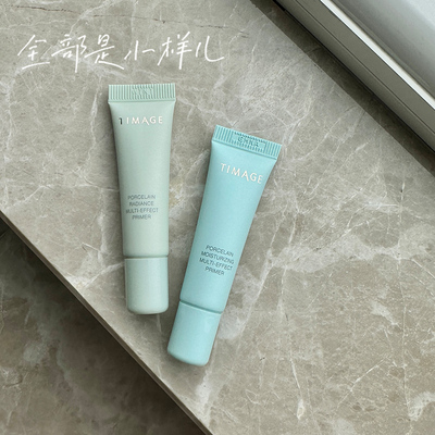 TIMAGE彩棠保湿控油妆前正品小样