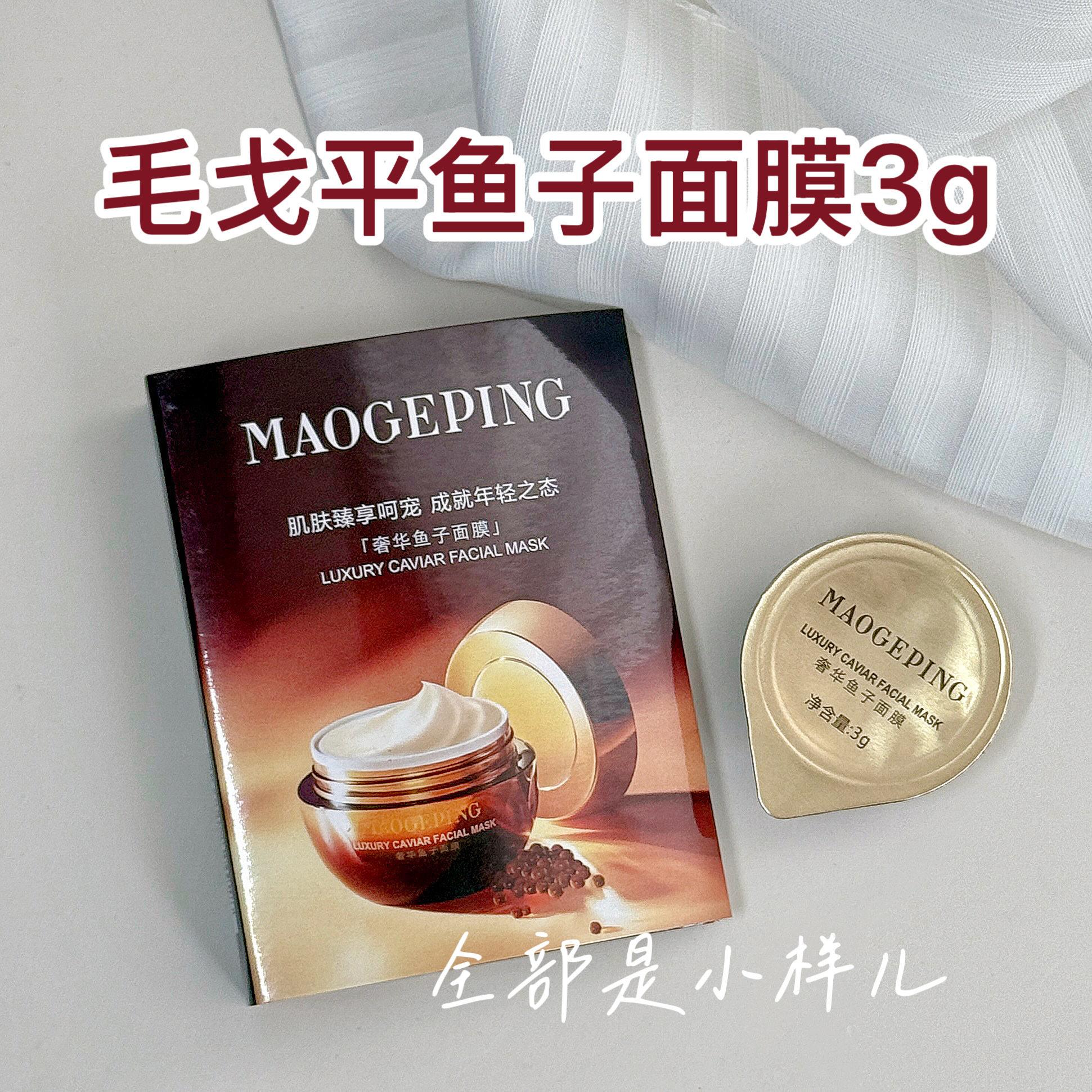 鱼子酱毛戈平鱼子酱涂抹面膜65g便携装3g急救补水面膜抗皱抗衰老,美容护肤/美体/精油,涂抹面膜,淘宝优惠券,粉丝福利购,淘宝优惠卷