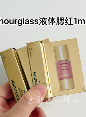 Hourglass液体腮红1ml小样便携装试用装腮红液scene自然显色持久