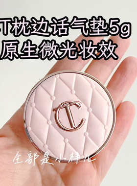 新品CT粉气垫小样微光枕边话