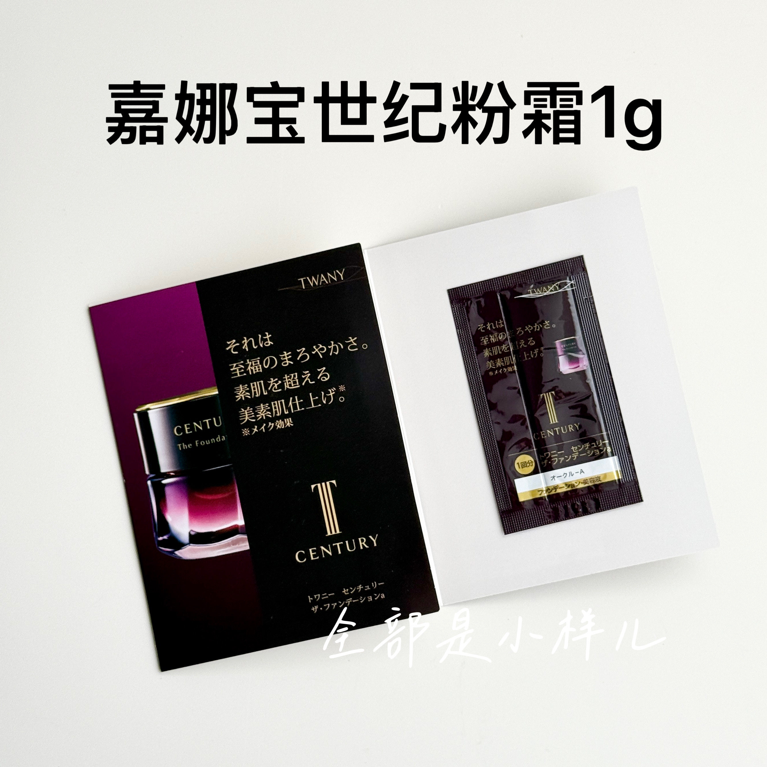 嘉娜宝世纪粉霜小样1g Kanebo twany 日本活力肌贵妇养肤粉底液
